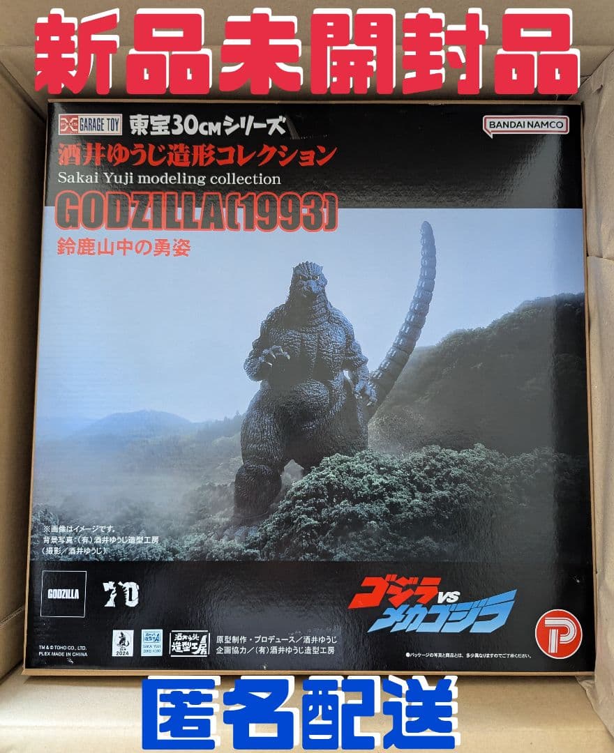 東宝30cm 酒井ゆうじ 造形 1993 ゴジラ VS メカゴジラ 一般流通版