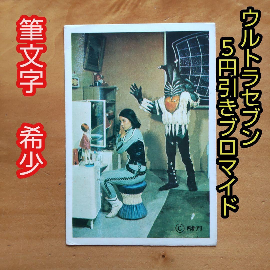 昭和レトロ∕5引きブロマイド∕ウルトラセブン∕筆文字∕ペガッサ星人