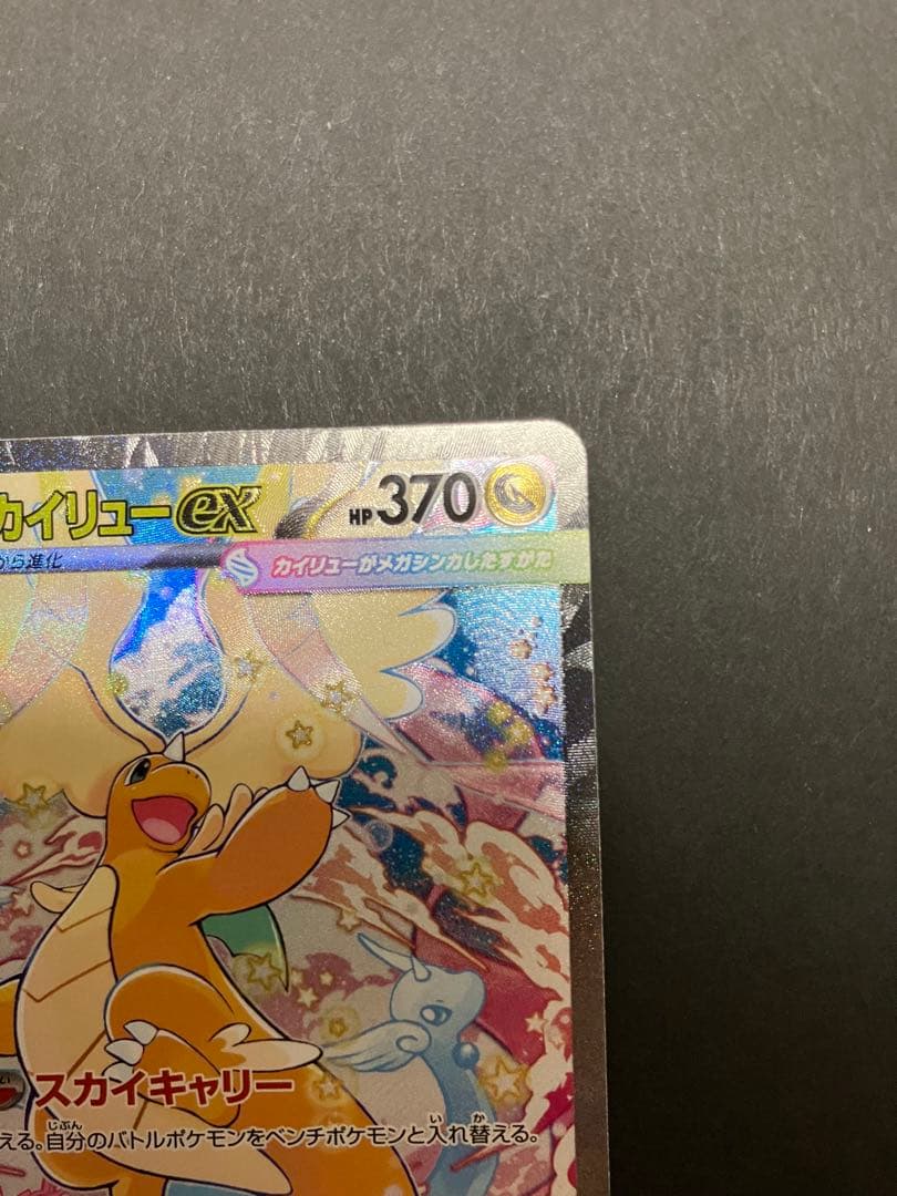 メガカイリューex ￼SAR HP370 - メルカリ