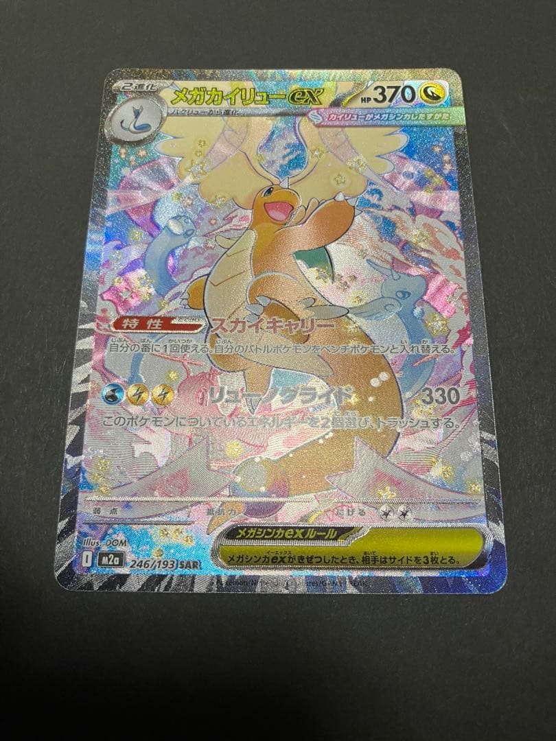 メガカイリューex ￼SAR HP370 - メルカリ