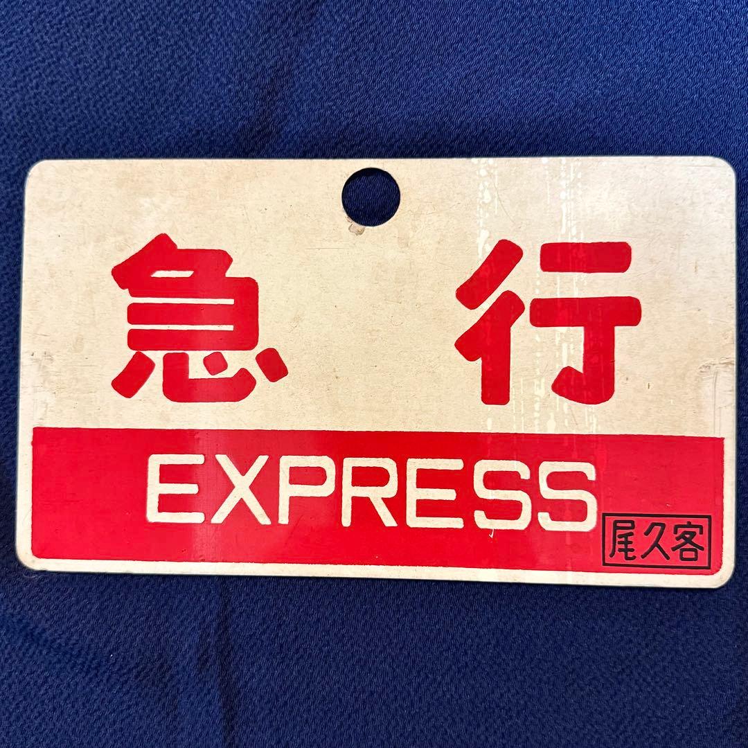国鉄サボ 列車種別板「急行」 - メルカリ