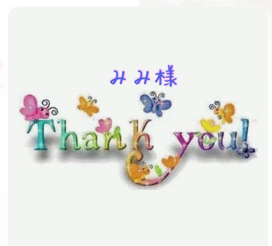 みみ様 リクエスト 3点 まとめ商品