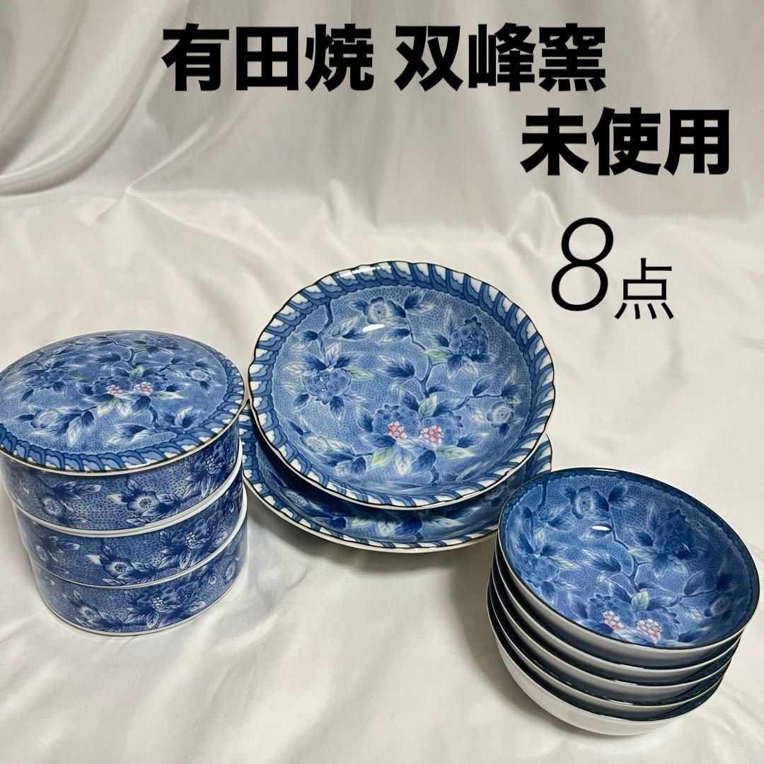未使用 有田焼 双峰窯 食卓揃 食器揃 深皿 小皿 重鉢 8点セット 柘榴