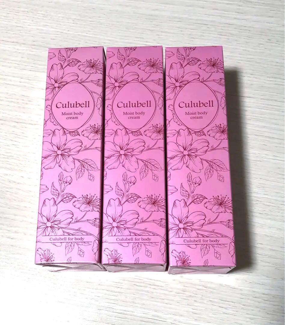 Culubell☆3本セット☆クリューベルボディクリーム