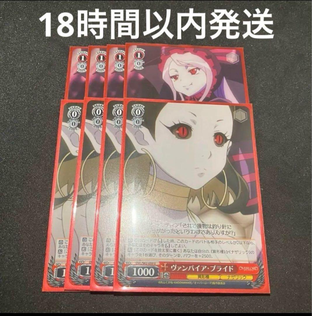 ヴァイスシュヴァルツ ヴァンパイア・ブライド 吸血鬼の真祖 シャルティア 8枚