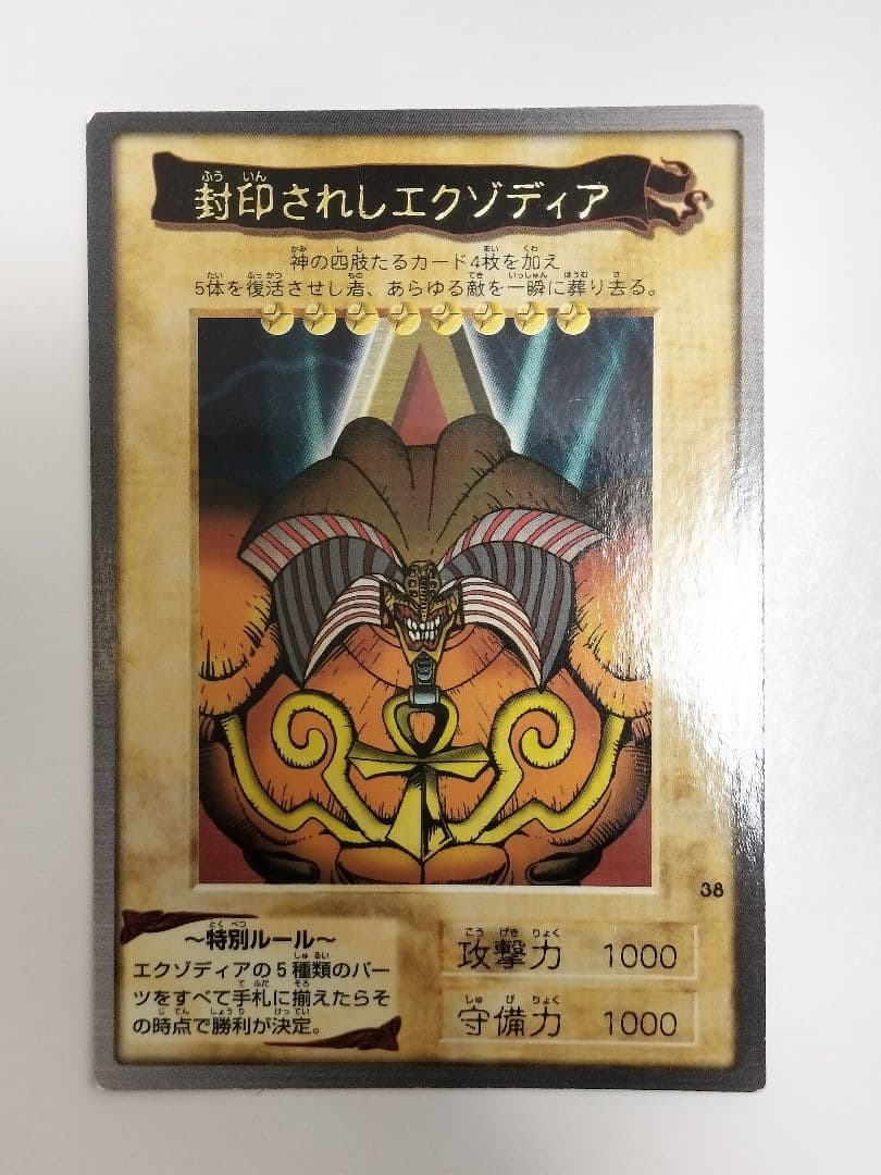 美品　遊戯王　エクゾディア　カードダス バンダイ版