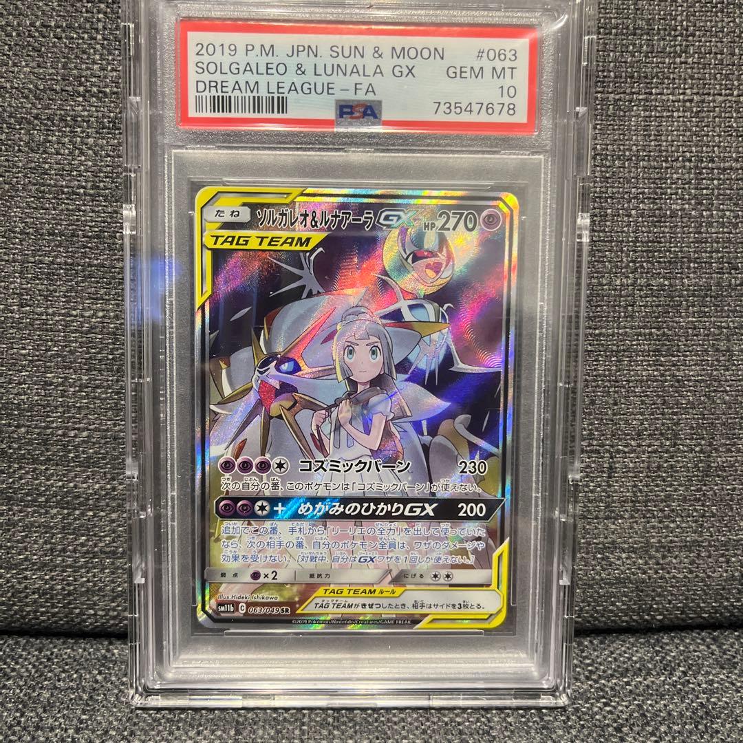 ソルガレオ&ルナアーラGX SR ドリームリーグ 063/049PSA10 ソルガレオ&ルナアーラGX (リーリエ) SR :SA (ソルルナGX) [SM11b 063