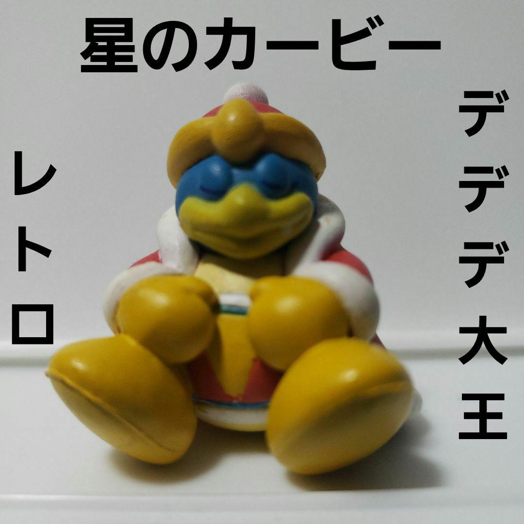 デデデ大王 フィギュア 星のカービィ レア レトロ 昔 懐 希少 かわいい
