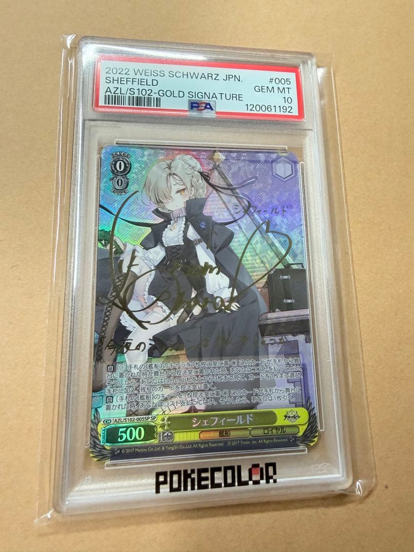 【ヴァイス】シェフィールドSP PSA10【アズールレーン】
