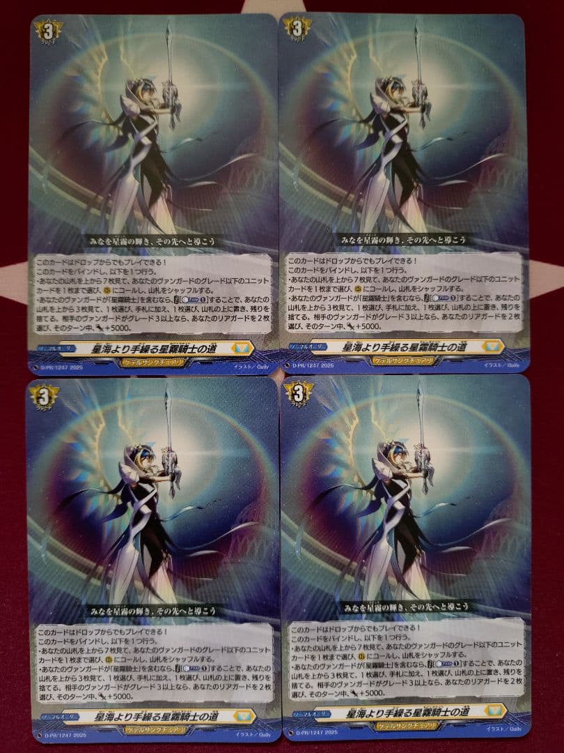 ヴァンガード 星海より手繰る星霧騎士の道 PR 4枚セット