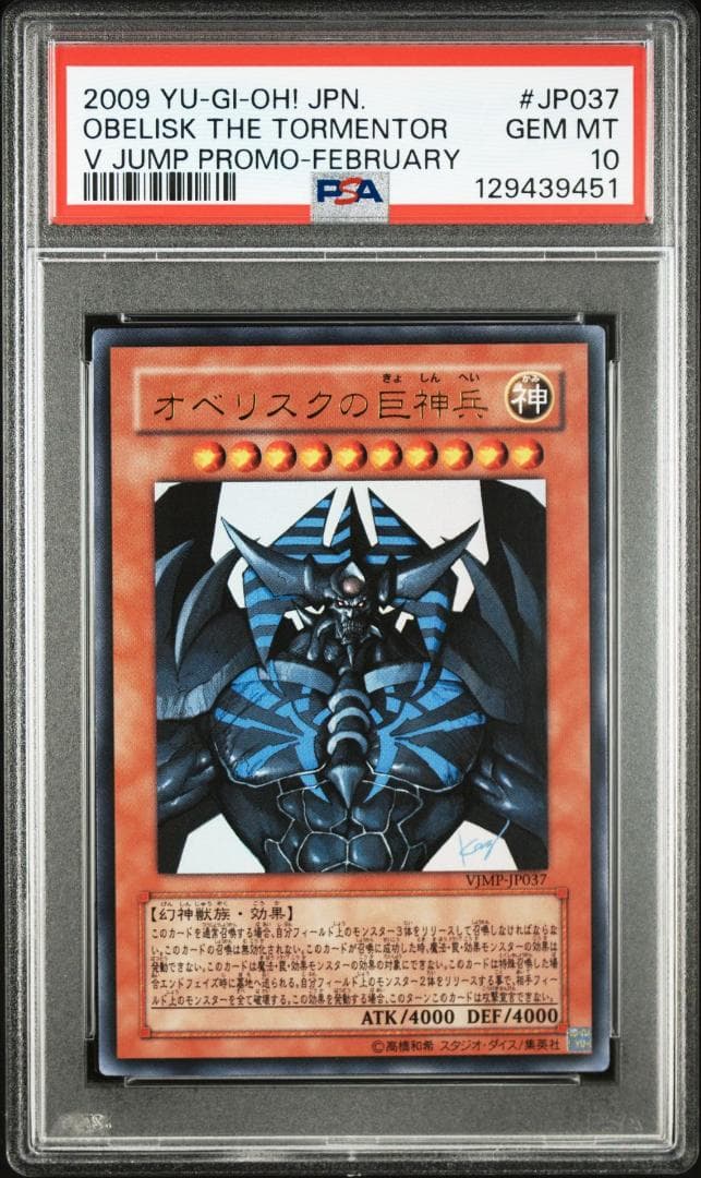 【PSA 10】遊戯王 オベリスクの巨神兵 Vジャンプ プロモ ウルトラレア