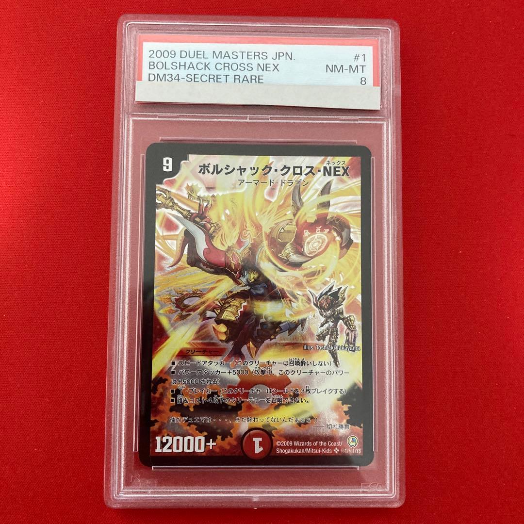 PSA8 ボルシャック・クロス・NEX シークレット 初期版