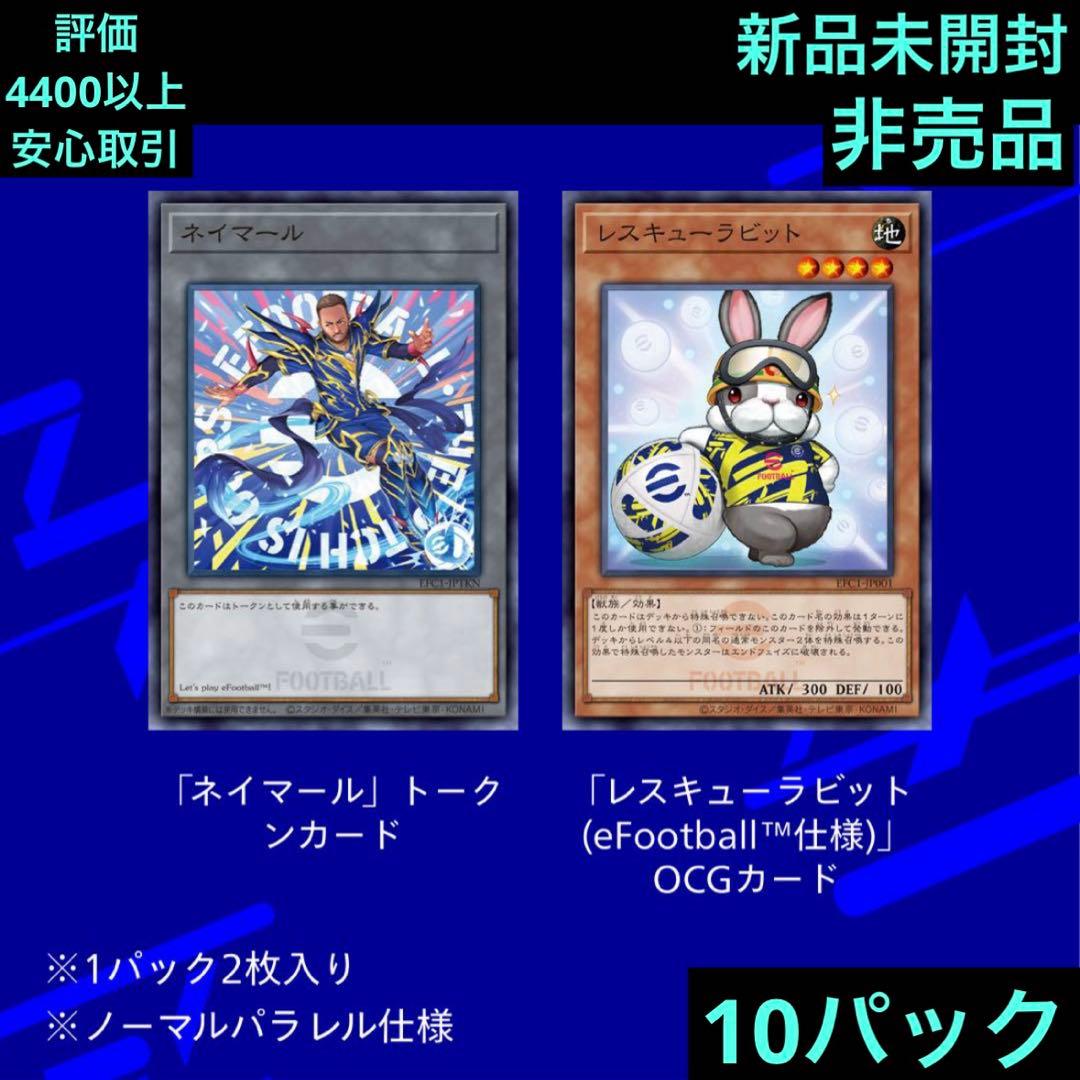 遊戯王 ネイマールトークンカードレスキ ユーラビット eFootball仕様 遊戯王カードゲーム」と「eFootball」シリーズが期間限定の特別コラボ