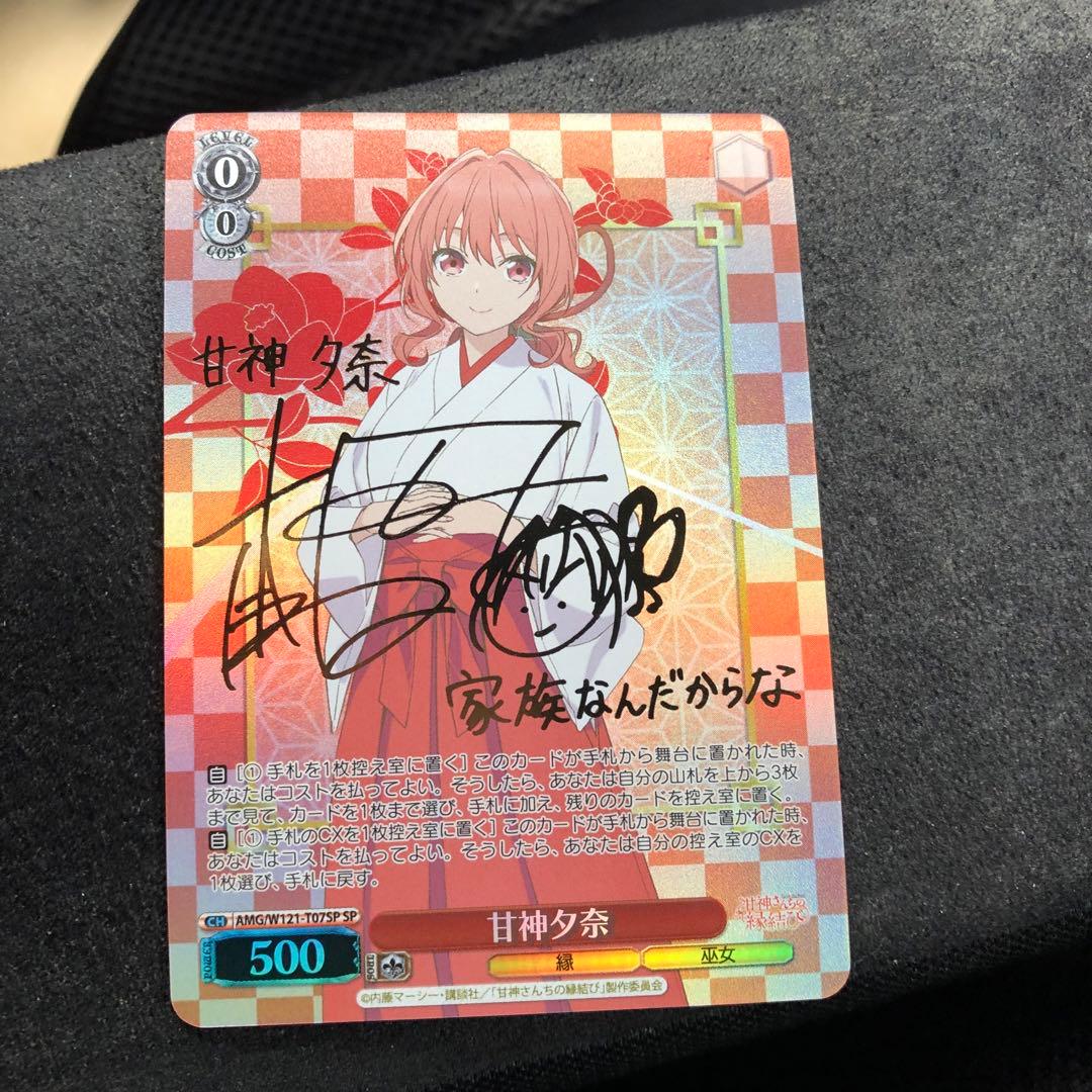 ヴァイスシュヴァルツ　甘神さんちの縁結び 甘神夕奈 SP サイン