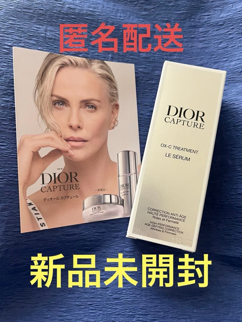 DIOR ディオール カプチュール ル セラム 美容液30ml 新品