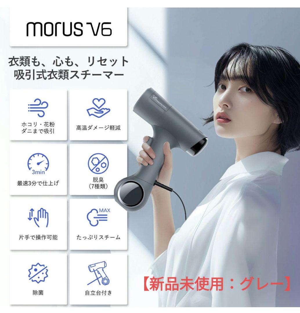 MORUS V6 吸引式衣類スチーマー グレー