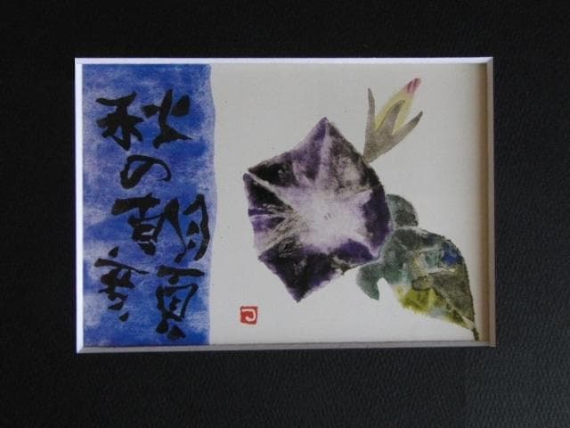 片岡鶴太郎、【秋の朝顔】、希少な額装用画集より、美品、日本人画家