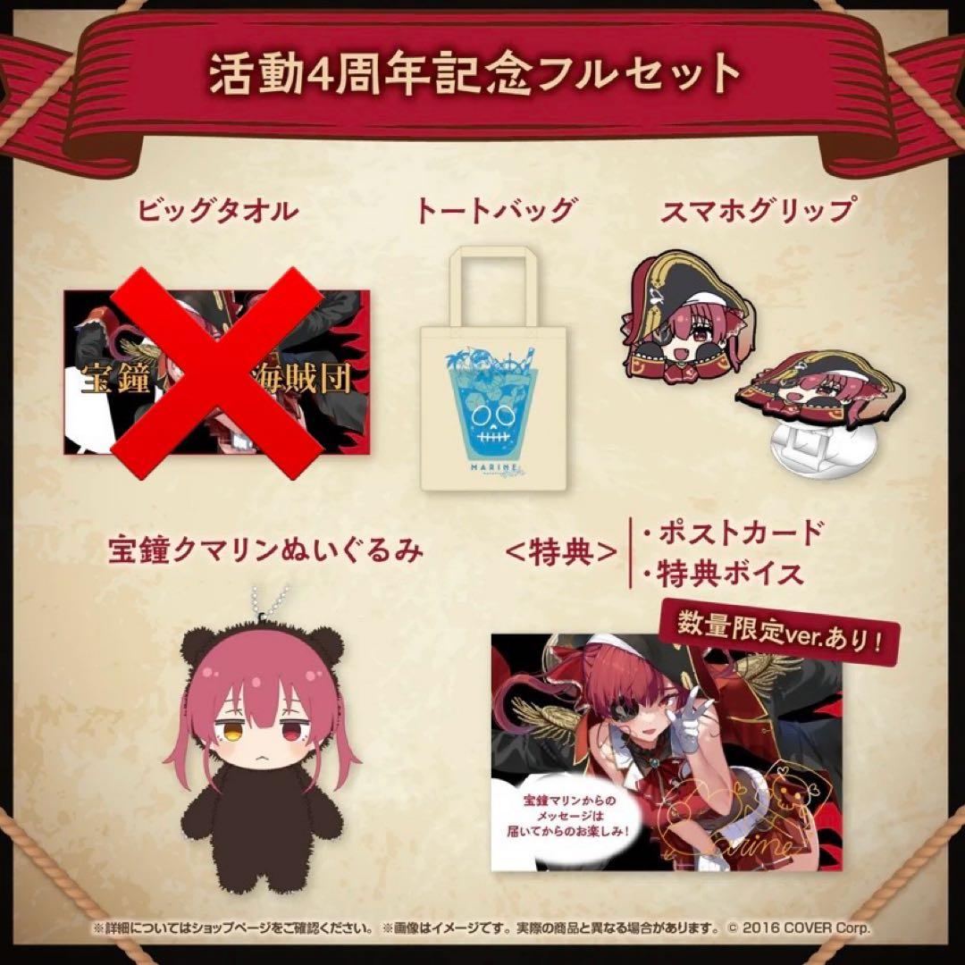 宝鐘マリン 活動4周年記念 セット ※ビッグタオル欠品 ホロライブ