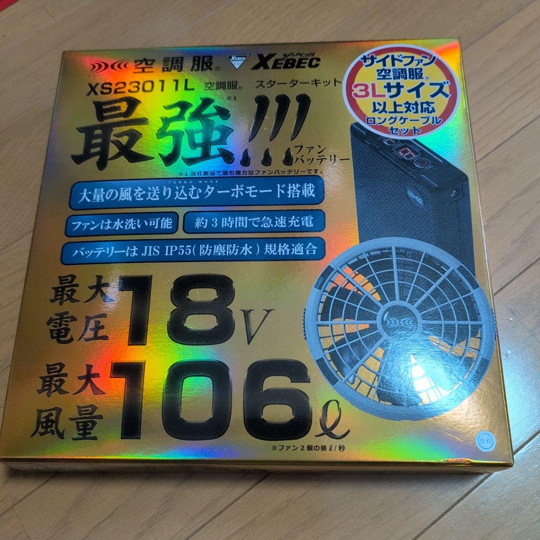 空調服 スターターキット XS23011L