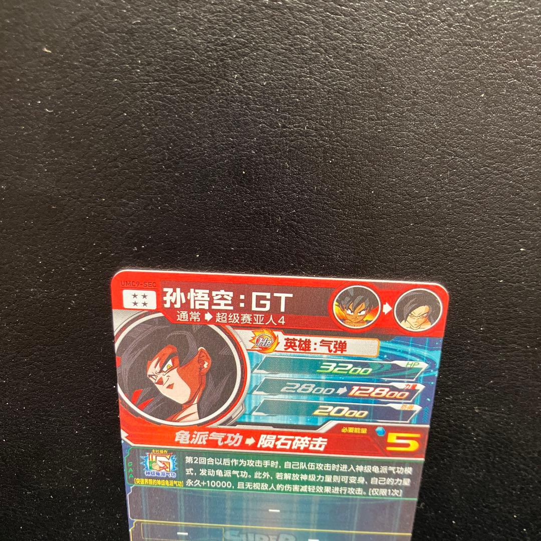 スーパードラゴンボールヒーローズ um9-sec 孫悟空GT 中国版 - メルカリ