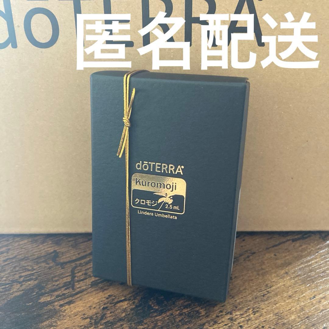 doTERRA クロモジ エッセンシャルオイル