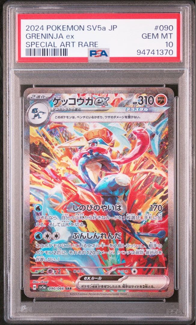 PSA エラーカード かがやくゲッコウガ RADIANT GRENINJA S115469159