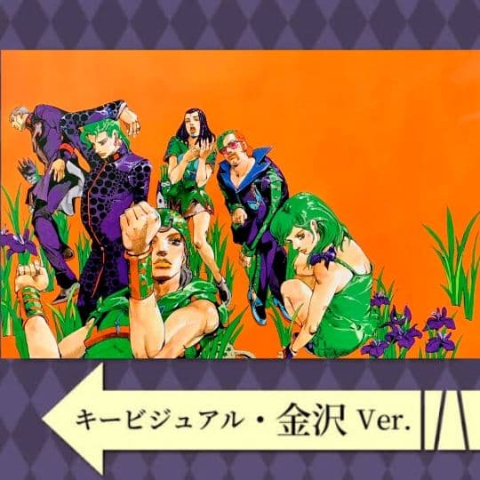 ジョジョの奇妙な冒険 複製原画 キーヴィジュアル 金沢 ジョジョ展 冒険の波紋