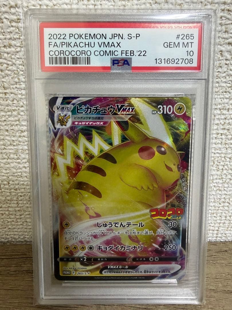 【PSA10】コロコロコミックプロモ ピカチュウ VMAX②