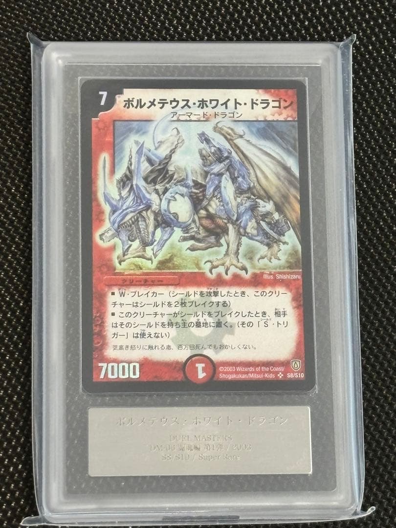 【ARS8】ボルメテウス・ホワイト・ドラゴン