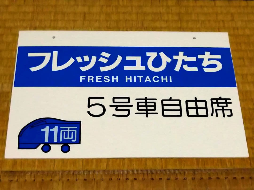 フレッシュひたち 5号車 自由席 11両 E653系 乗車位置案内板 実使用品