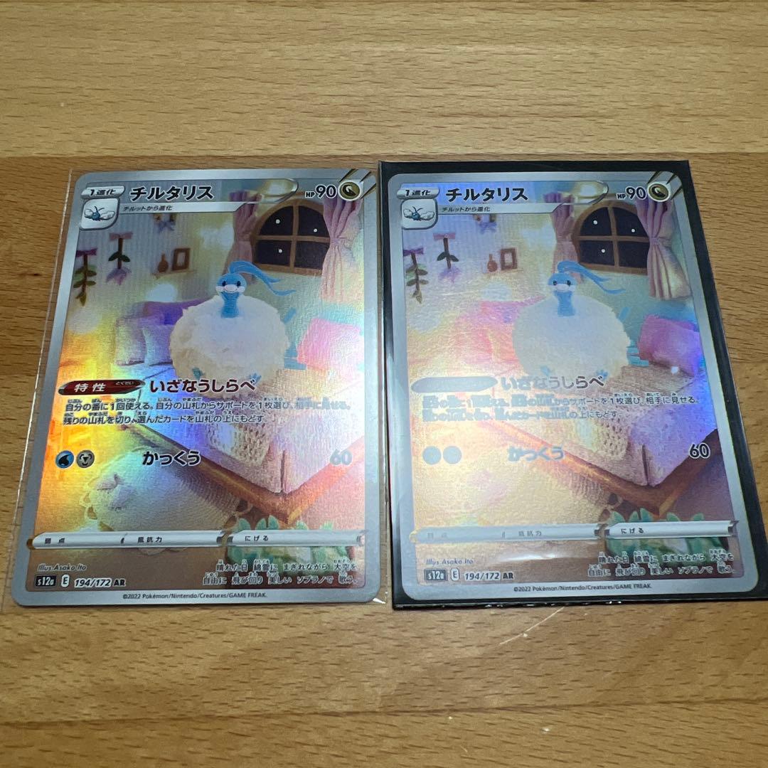 チルタリス AR 194/172 2枚セット - メルカリ