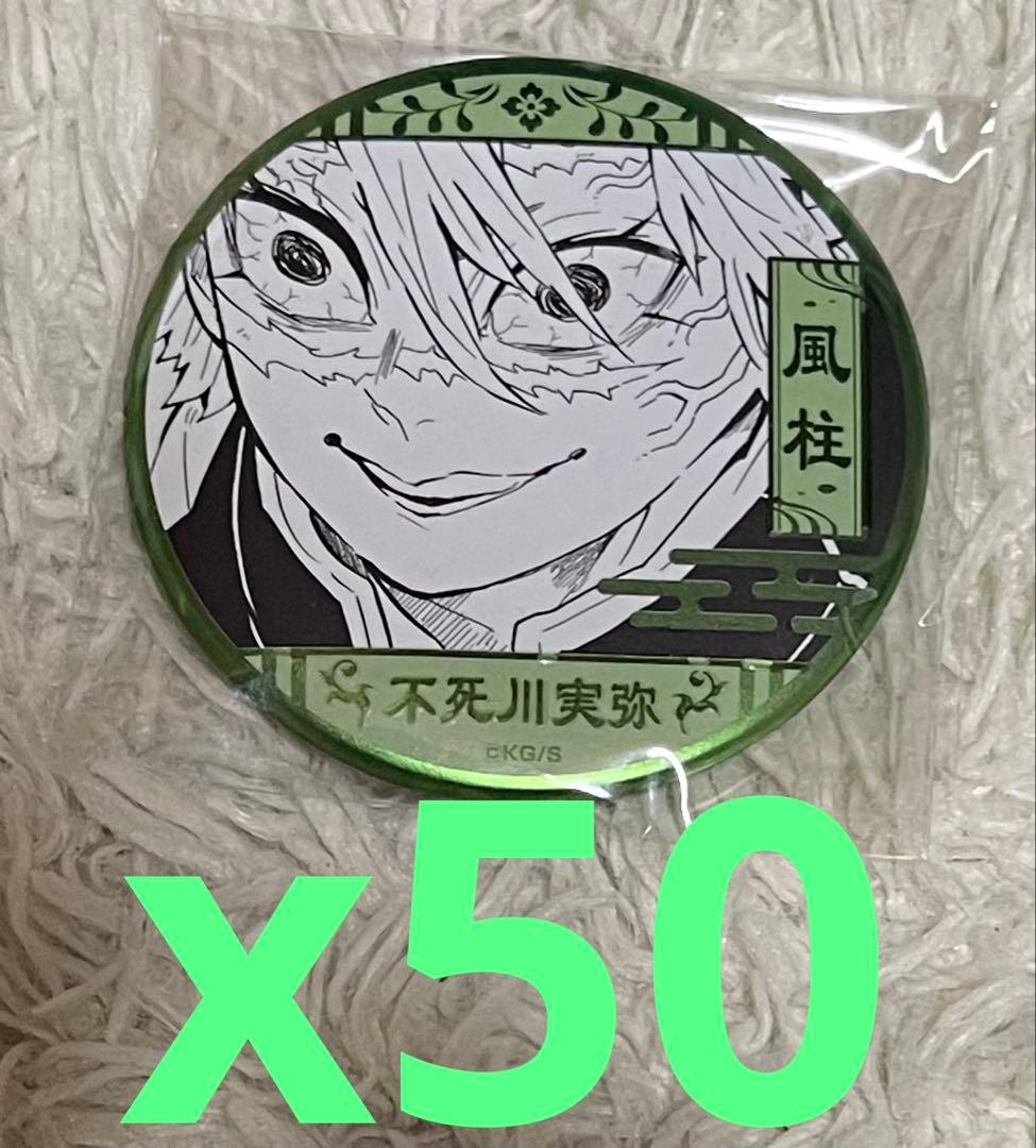 鬼滅の刃　不死川実弥　原画展　デコレクション缶バッジ　50個セット