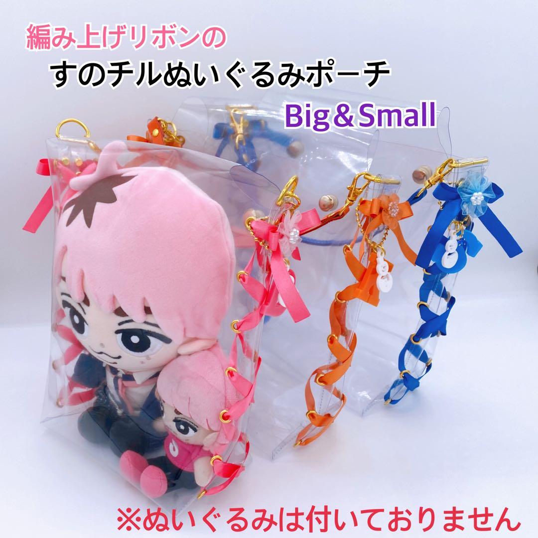 編み上げリボンのすのチルぬいぐるみポーチ♡Big＆Small♡SnowMan