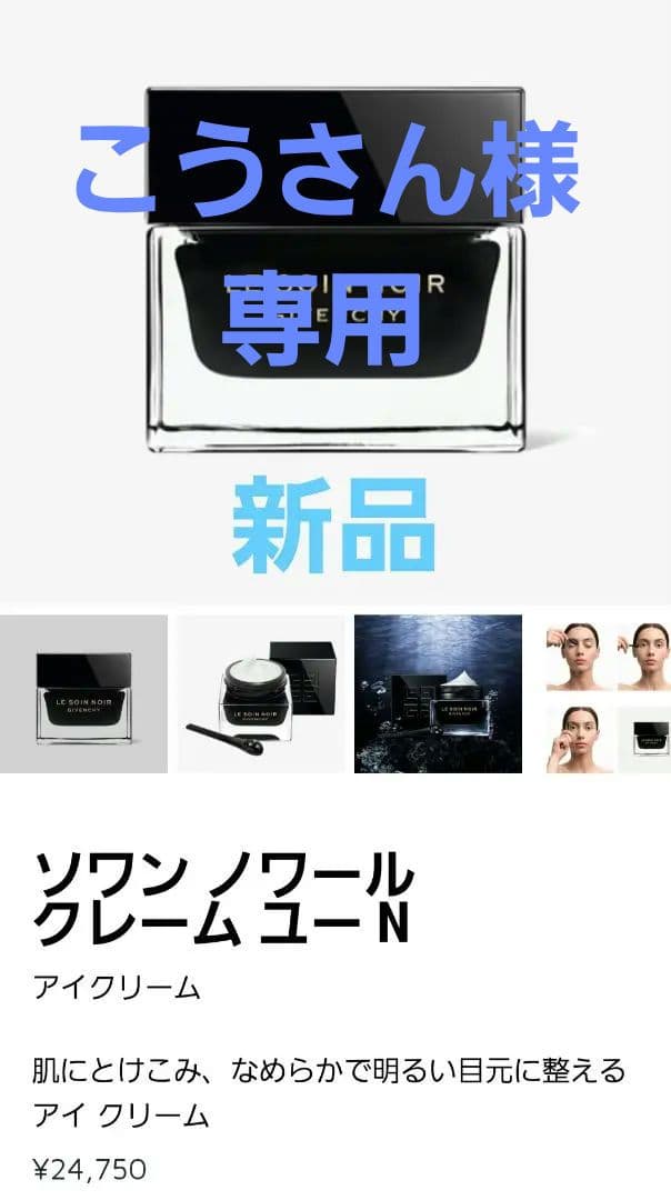 新品　GIVENCHY クレーム ユー N 　アイクリーム スカルプチュラル クレーム ユー / ジバンシイ(アイクリーム