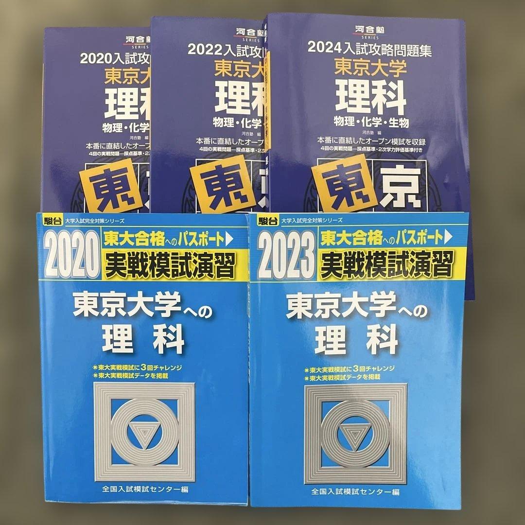 【即日発送】東京大学実戦模試演習 理科23.20 入試攻略問題集24.22.20