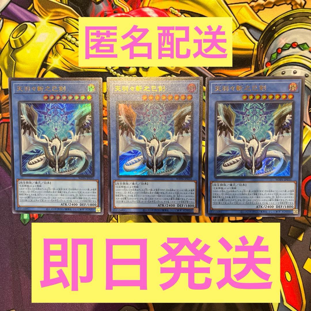 遊戯王　OCG 天羽々斬之巳剣　3枚　巳剣　ミツルギ
