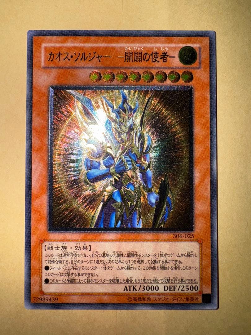 遊戯王　カオスソルジャー開闢の使者　レリーフ　アルティメットレア 参考価格】カオス・ソルジャー 304-054 アルティメットレア 遊戯王