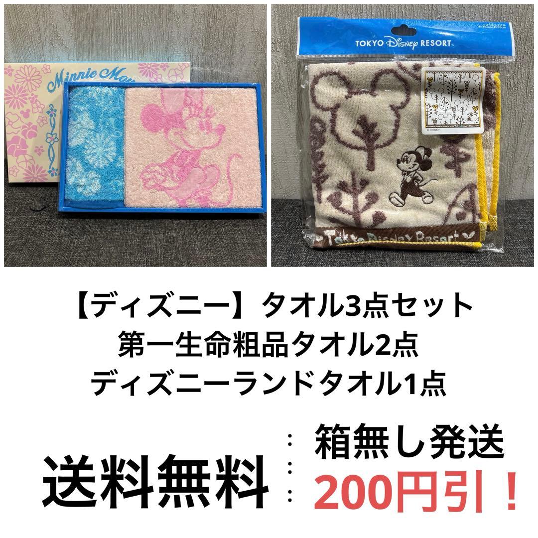 ディズニー】【ノベルティ】第一生命タオルセット ディズニーランドお