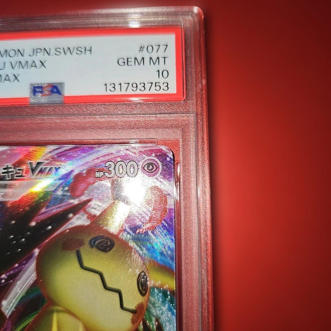 PSA10 ミミッキュVMAX 077/184 RRR S8b 2021 - メルカリ