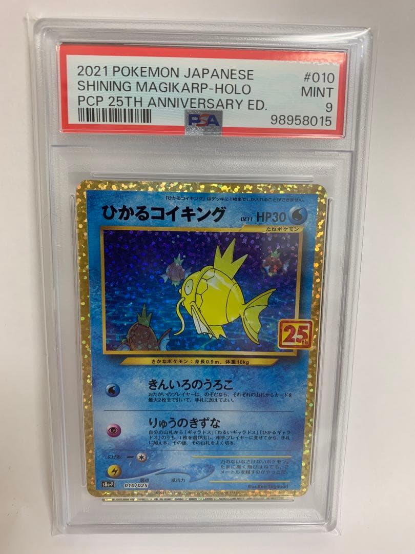 ひかるコイキング 25th psa9 ポケモンカード