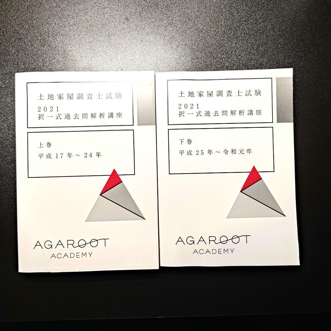 H17〜24年、H25〜令和元年 土地家屋調査士 アガルート 択一 過去問