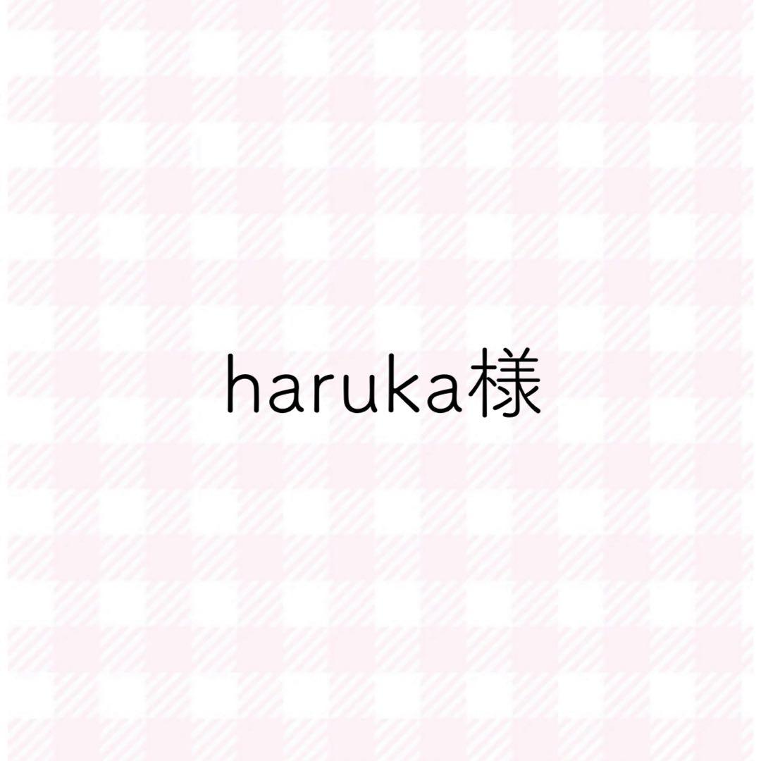 haruka様