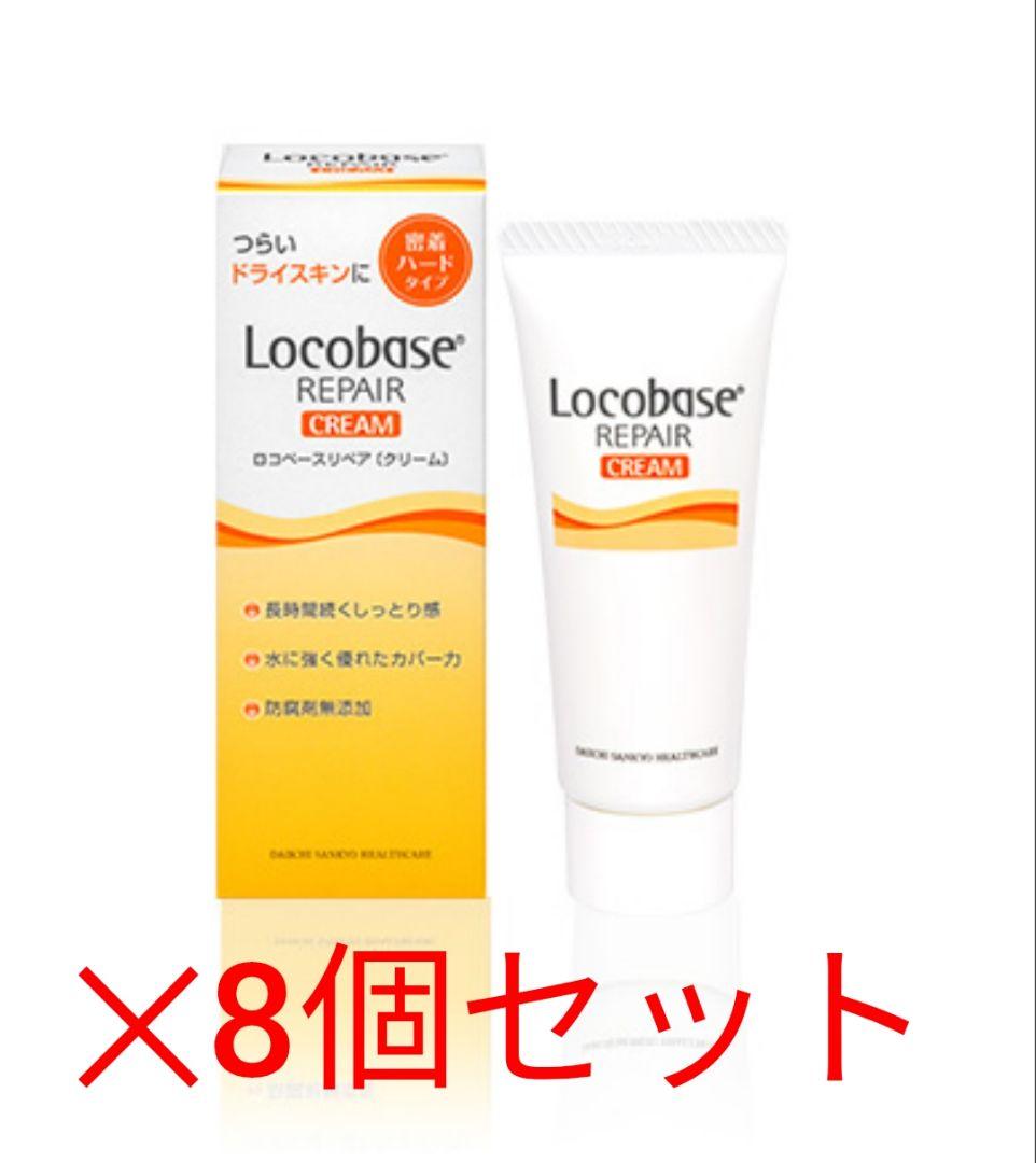 ロコベース　リペアクリーム　8個セット