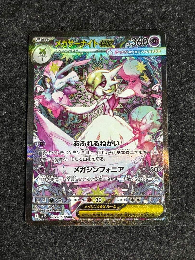 メガサーナイトex SAR メガシンフォニア ポケモンカード ポケモンカードゲーム メガサーナイトex (SAR) メガシンフォニア 087