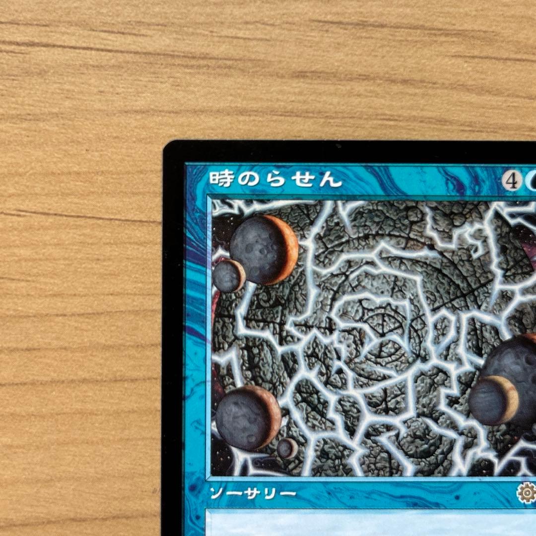 時のらせん Time Spiral マジックザギャザリング mtg - メルカリ