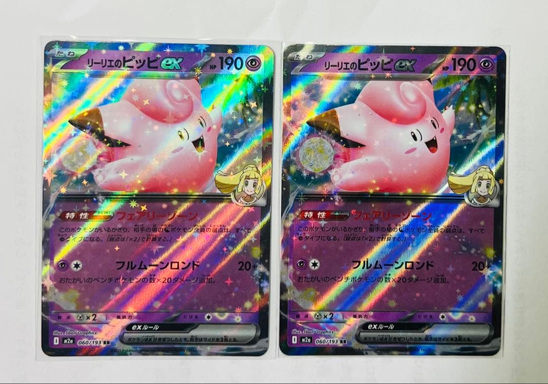 ポケカ リーリエのピッピex 060/193 RR 2枚セット - メルカリ