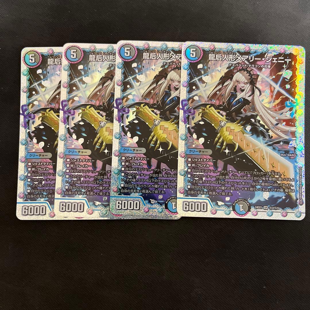 龍后人形メアリー・ジェニー シークレット4枚 龍后人形メアリー・ジェニー 12/89 SR｜デュエマシングルカード通販