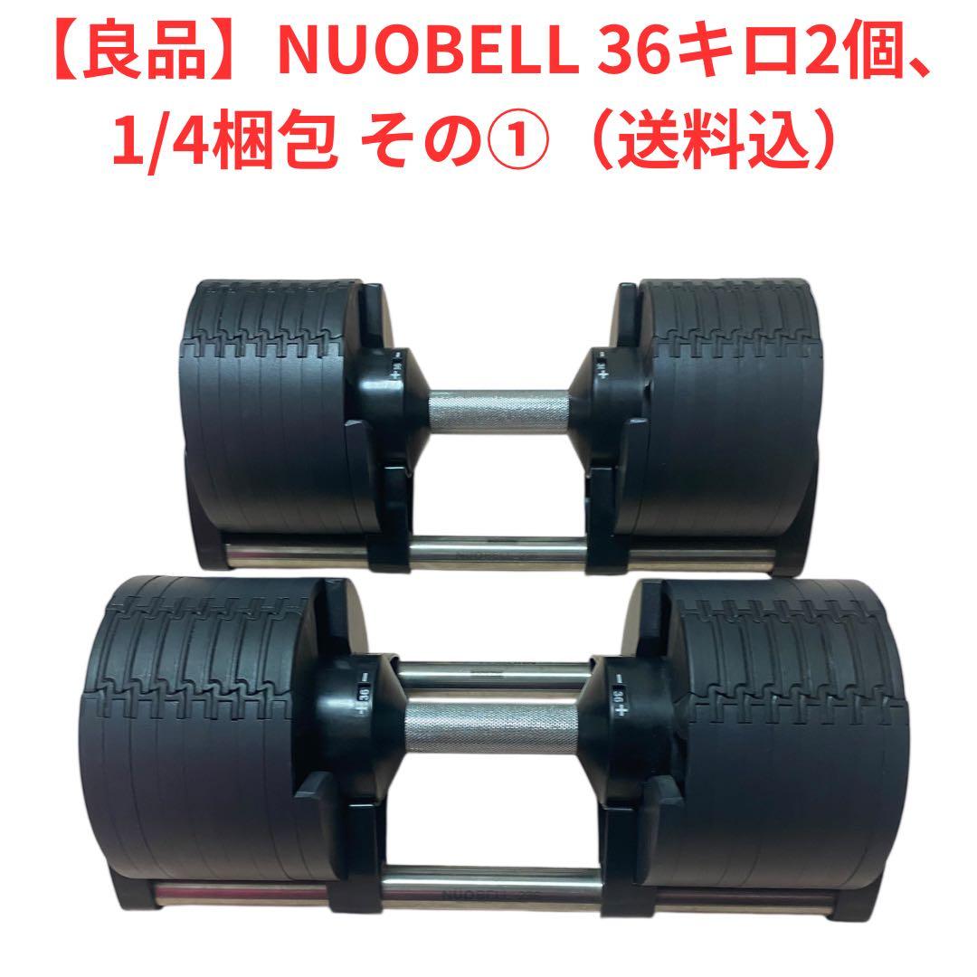 しのちゃんNUOフレックスベル 36キロ2個 1/4梱包、その①、送料込 フレックスベル FLEXBELL 可変式ダンベル 新型 2kg刻み 36kg