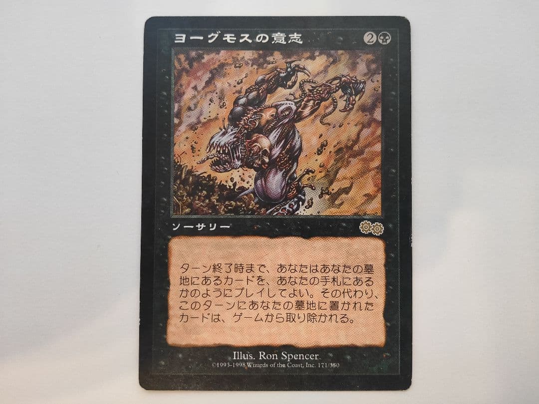 ヨーグモスの意志 日本語 USG MTG ウルザズ・サーガ レアカード ウルザズ・サーガを語る｜加藤英宝