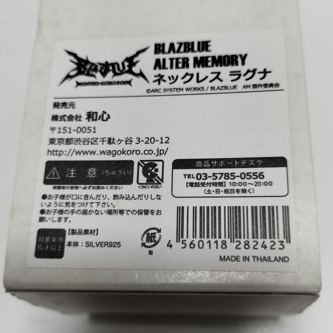 BLAZBLUE(ブレイブルー) ネックレス ラグナ[和心] 中古【本体美品